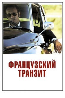 Французский транзит (2014) La French