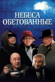  Небеса обетованные (1991) 