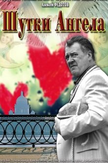  Шутки ангела (2013) 