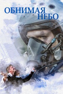  Обнимая небо (2013) 