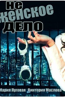  Не женское дело (2013) 