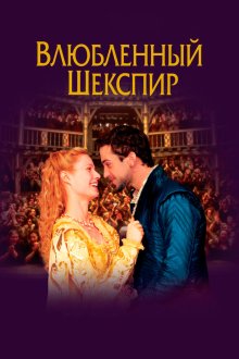  Влюбленный Шекспир (1998) Shakespeare in Love