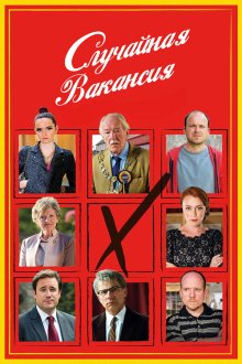  Случайная вакансия (2015) The Casual Vacancy 