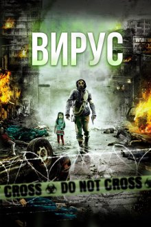  Вирус (2013) Gamgi