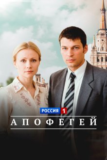  Апофегей (2013) 