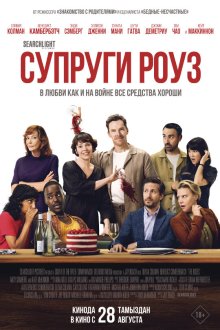  Супруги Роуз (2025) The Roses
