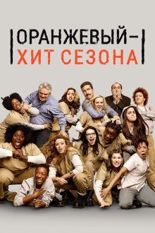  Оранжевый — хит сезона (2013) Orange Is the New Black 