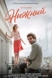  Студия Нижний (2017) 