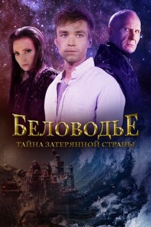  Беловодье. Тайна затерянной страны (2016) 