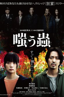 Добро пожаловать в деревню (2025) Warau Mushi / Welcome to the Village