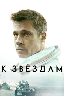  К звёздам (2019) Ad Astra