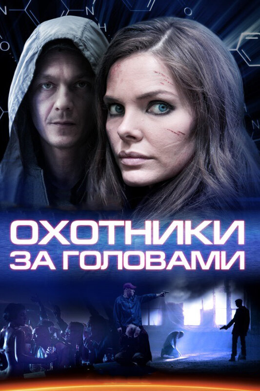  Охотники за головами (2014) 