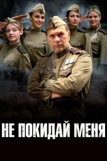  Не покидай меня (2013) 
