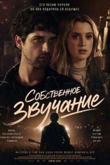 Собственное звучание (2026) Original Sound