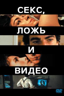  Секс, ложь и видео (1989) Sex, Lies, and Videotape