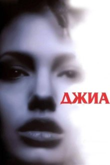  Джиа (1998) Gia