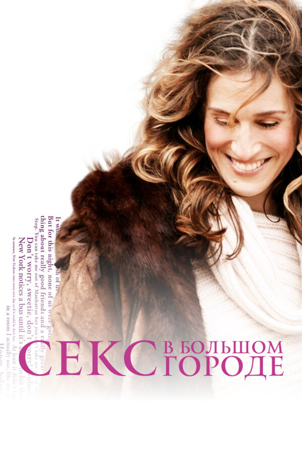  Секс в большом городе (1998) Sex and the City 