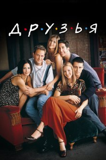  Друзья (1994) Friends 