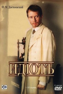  Идиот (2003) 