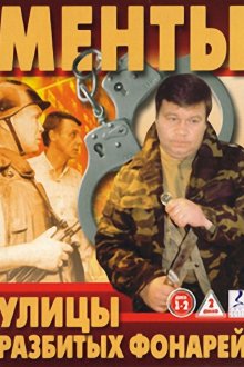  Улицы разбитых фонарей (1997) 