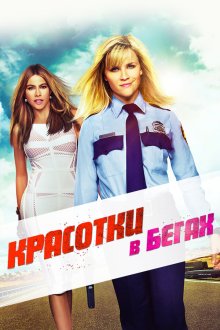  Красотки в бегах (2015) Hot Pursuit