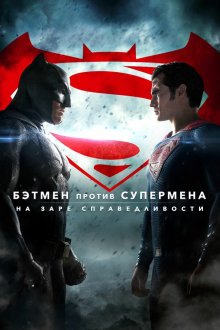  Бэтмен против Супермена: На заре справедливости (2016) Batman v Superman: Dawn of Justice