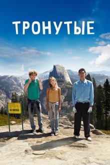  Тронутые (2014) The Road Within