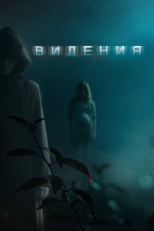  Видения (2015) Visions