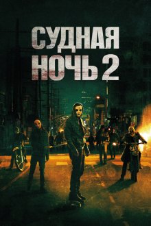  Судная ночь 2 (2014) The Purge: Anarchy