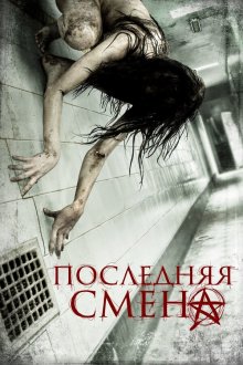  Последняя смена (2014) Last Shift