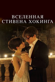  Вселенная Стивена Хокинга (2014) The Theory of Everything