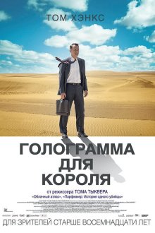  Голограмма для короля (2016) A Hologram for the King