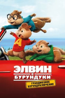  Элвин и бурундуки: Грандиозное бурундуключение (2015) Alvin and the Chipmunks: The Road Chip