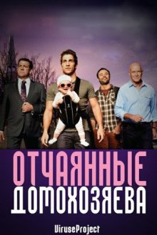  Отчаянные домохозяева (2012) House Husbands 