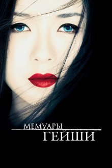  Мемуары гейши (2005) Memoirs of a Geisha