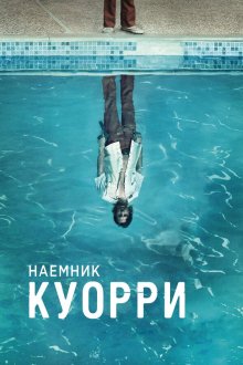  Наемник Куорри (2016) Quarry 