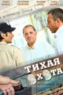  Тихая охота (2013) 