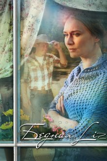  Бедная Liz (2013) Бедная LIZ