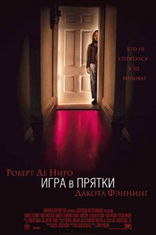  Игра в прятки (2005) Hide and Seek