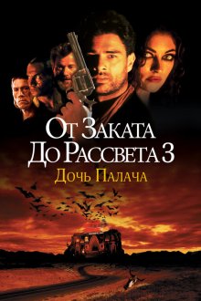  От заката до рассвета 3: Дочь палача (1999) From Dusk Till Dawn 3: The Hangman's Daughter