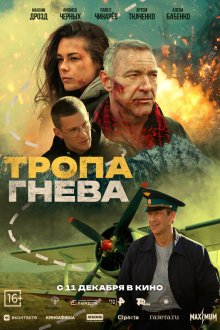  Тропа гнева (2025) 