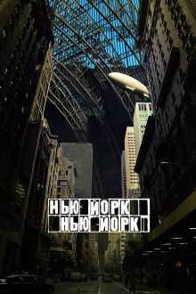  Нью-Йорк, Нью-Йорк (2008) Synecdoche, New York