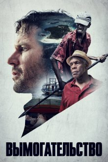  Вымогательство (2017) Extortion