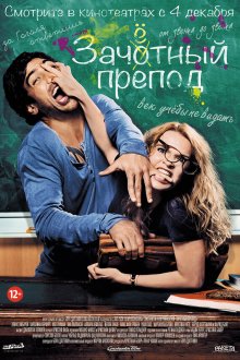  Зачётный препод (2013) Fack ju Göhte