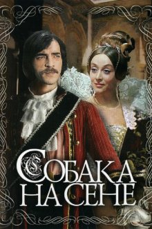  Собака на сене (1977) 