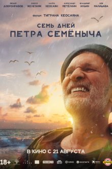  Семь дней Петра Семёныча (2025) 