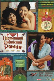  Настоящий индийский роман (2013) Shuddh Desi Romance