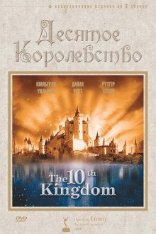  Десятое королевство (1999) The 10th Kingdom 
