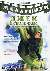  Джек и Бобовое дерево: Правдивая история (2001) Jack and the Beanstalk: The Real Story 