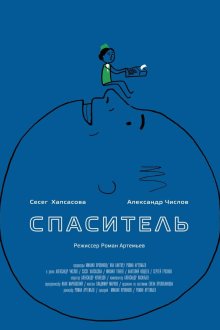  Спаситель (2013) 